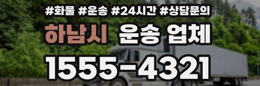 하남시 운송 업체
