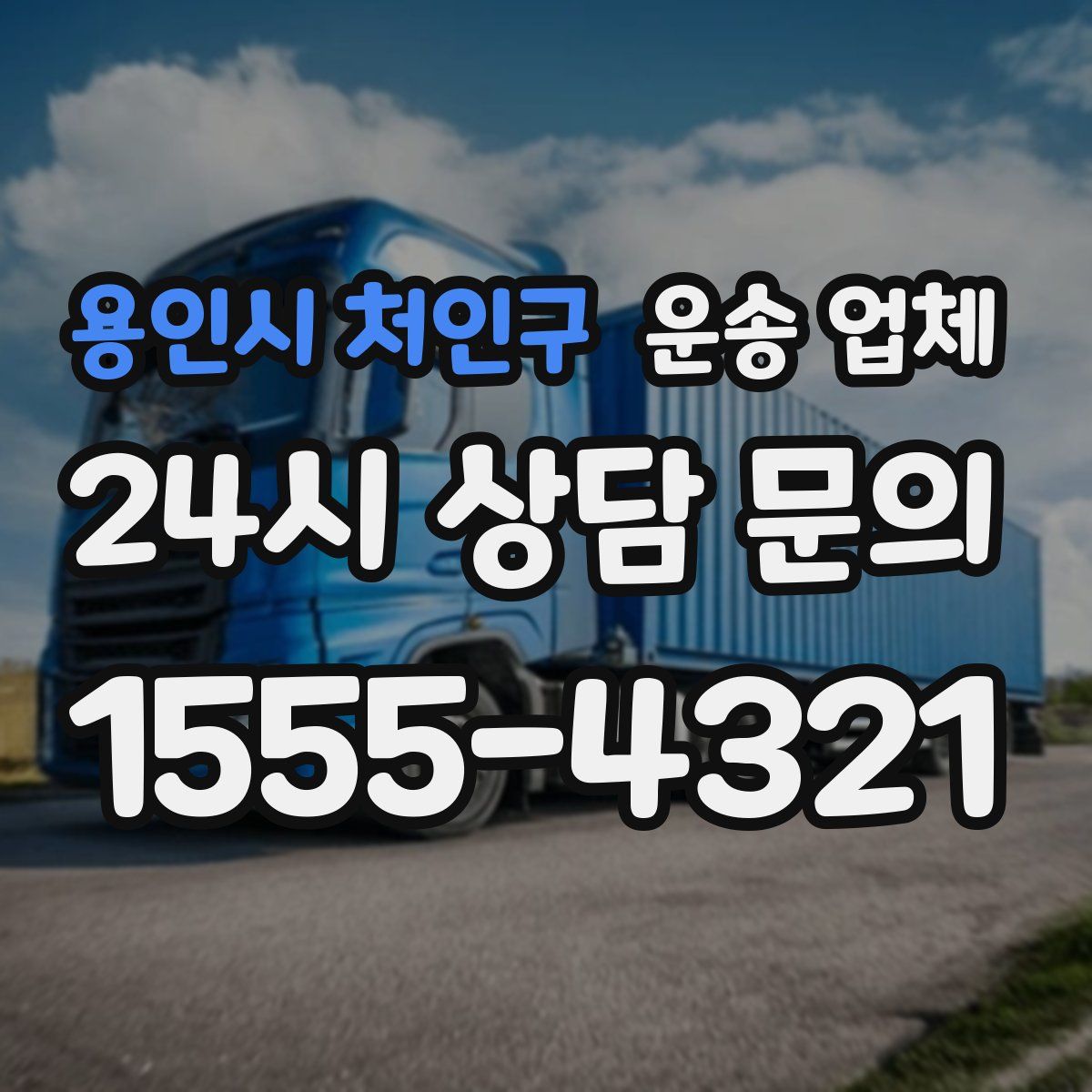 용인시 처인구 운송 업체