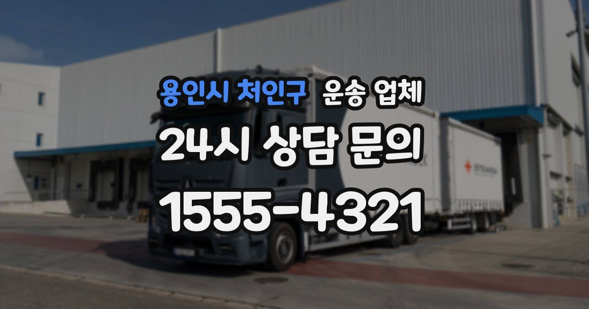 용인시 처인구 운송 업체