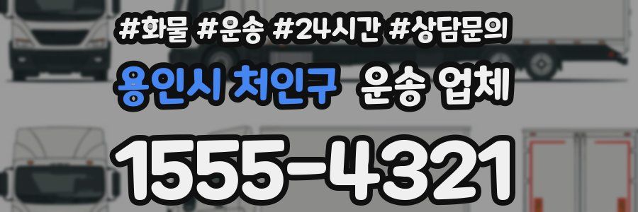 용인시 처인구 운송 업체