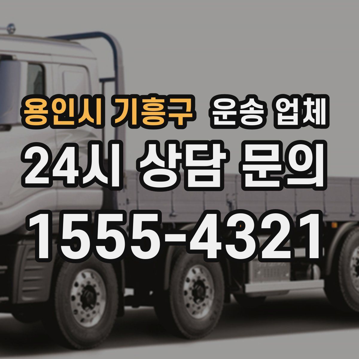 용인시 기흥구 운송 업체