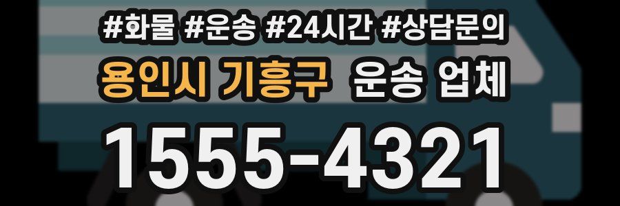 용인시 기흥구 운송 업체