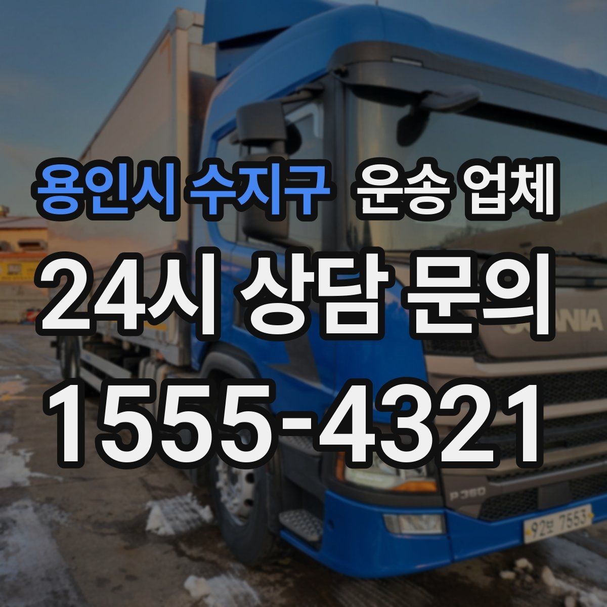 용인시 수지구 운송 업체 이용 전 반드시 확인해야 할 것