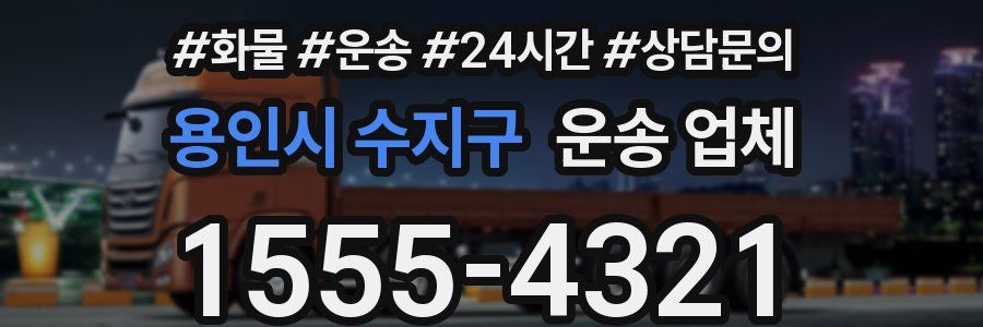 용인시 수지구 운송 업체