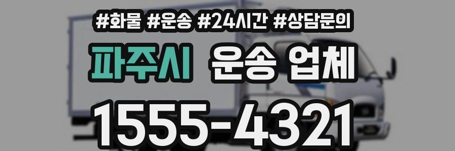 파주시 운송 업체