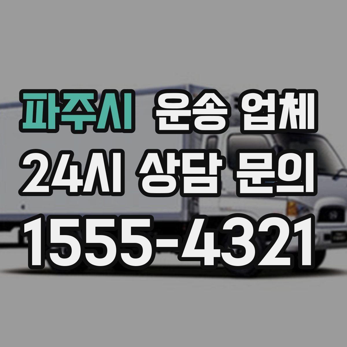 파주시 운송 업체