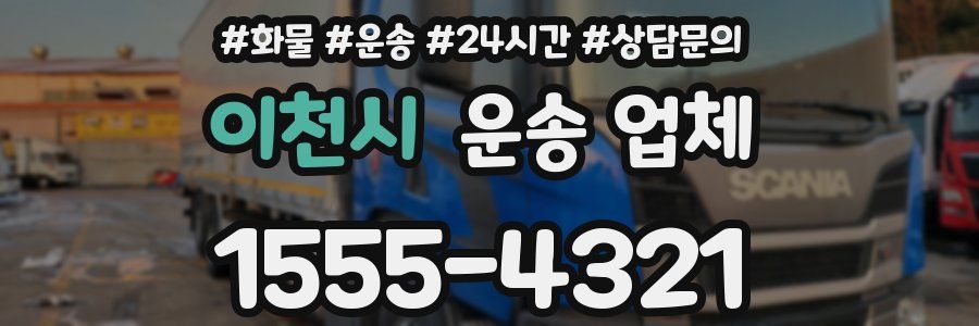 이천시 운송 업체