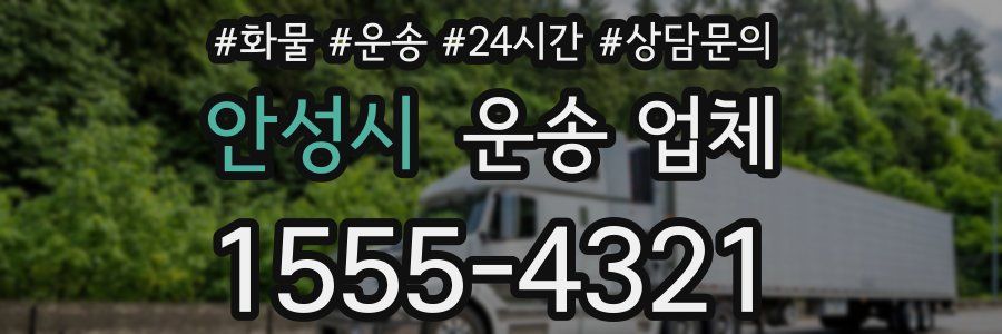 안성시 운송 업체