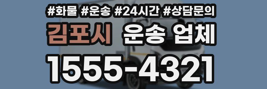 김포시 운송 업체