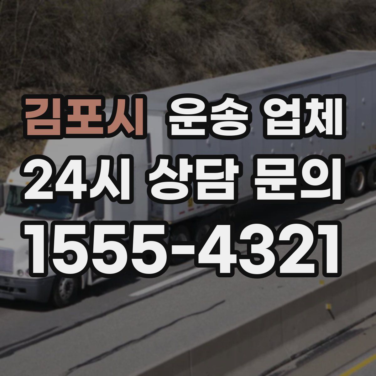 김포시 운송 업체