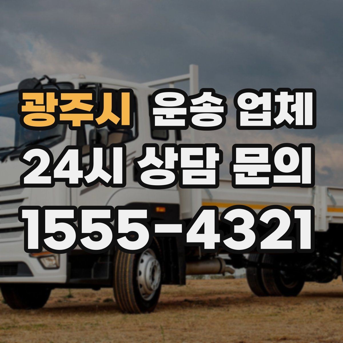광주시 운송 업체 실제 경험 기반으로 정리
