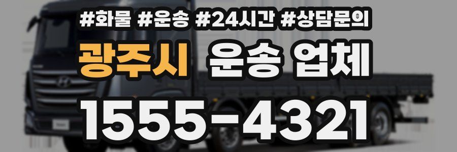 광주시 운송 업체