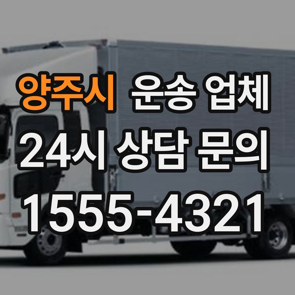 양주시 운송 업체