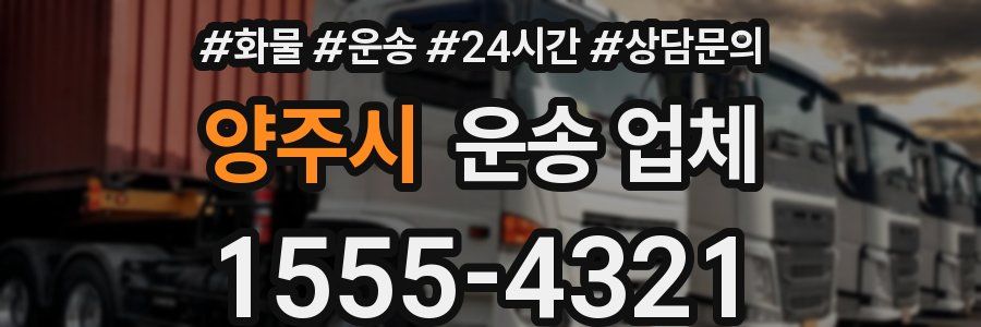 양주시 운송 업체