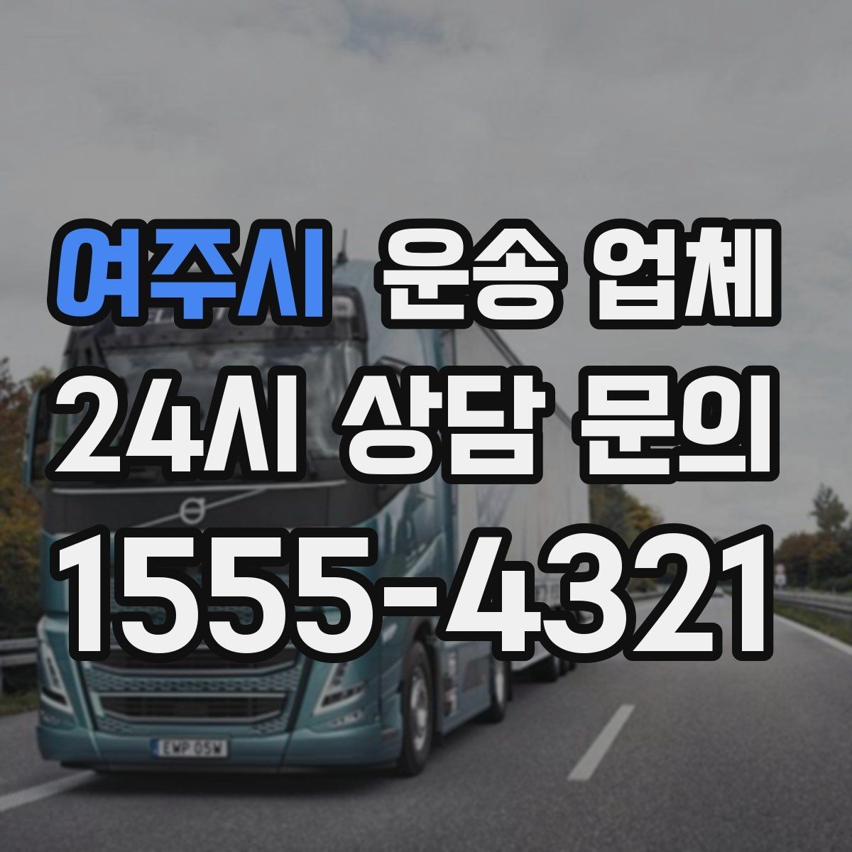 여주시 운송 업체 시간대 선택이 중요한 이유