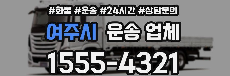 여주시 운송 업체