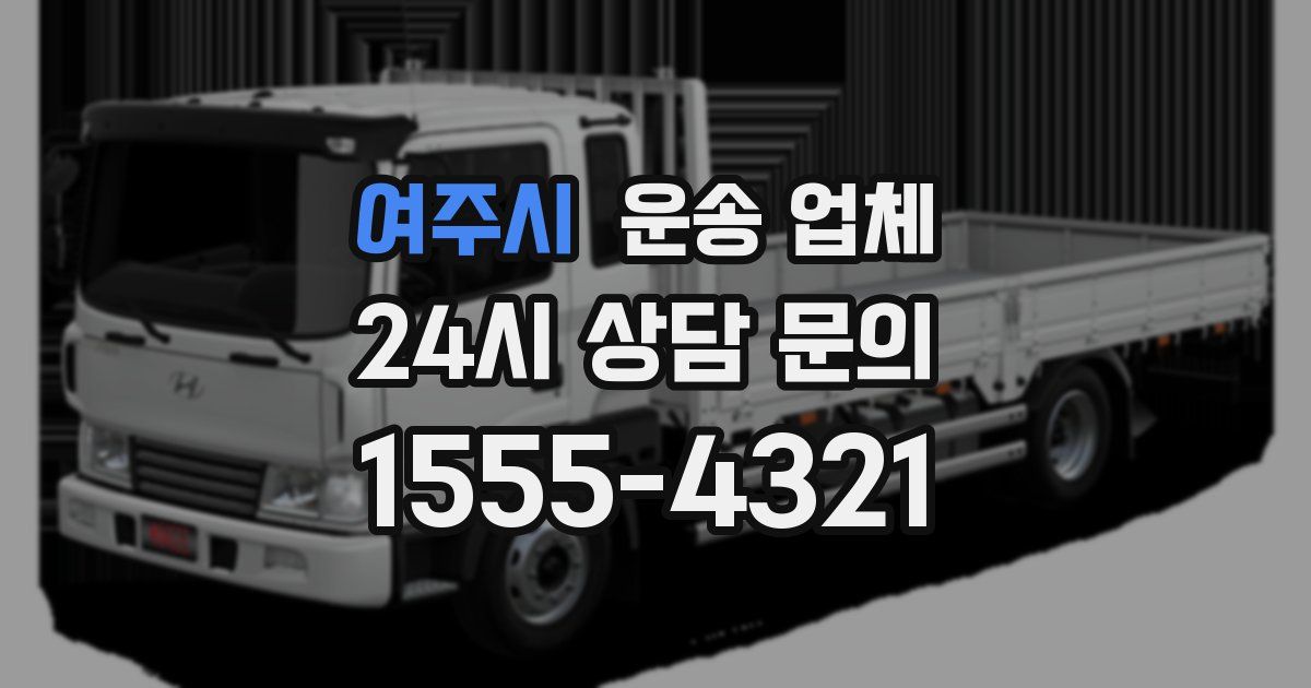 여주시 운송 업체