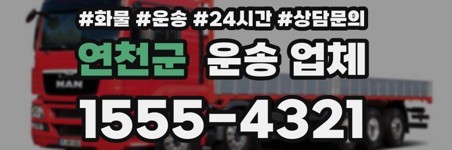 연천군 운송 업체