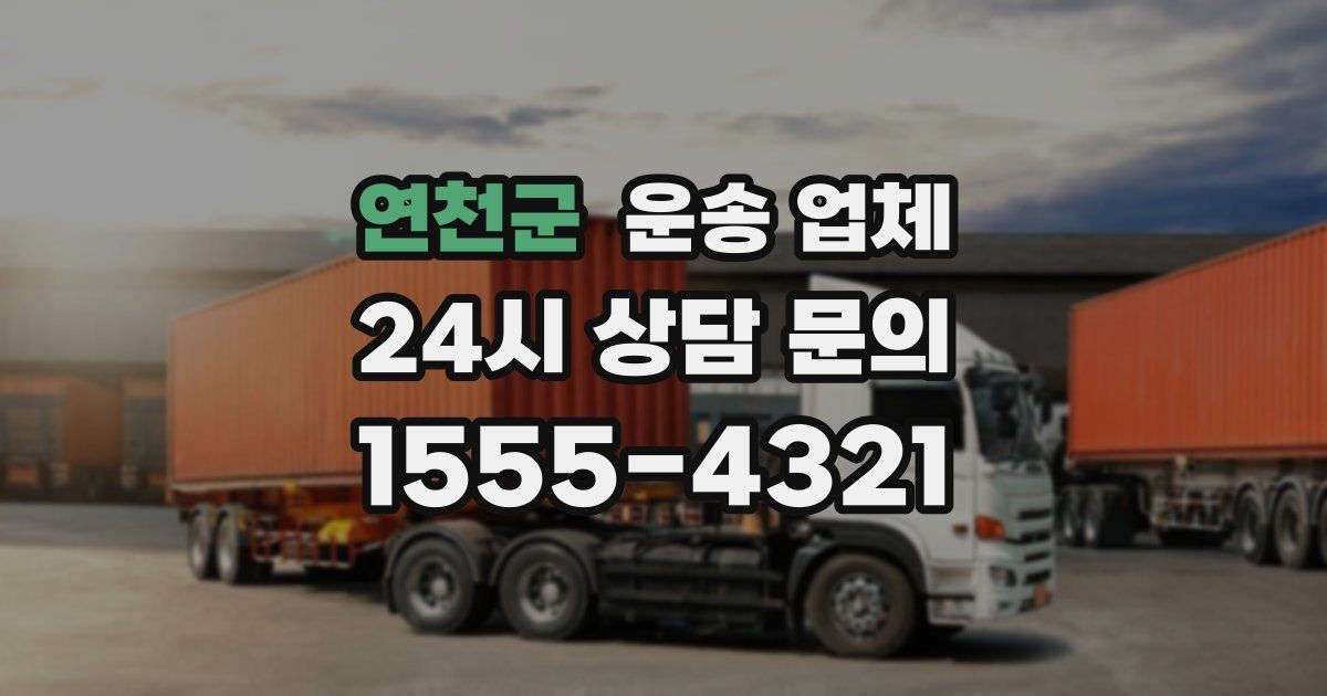 연천군 운송 업체