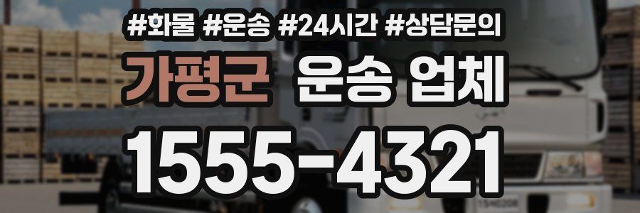 가평군 운송 업체