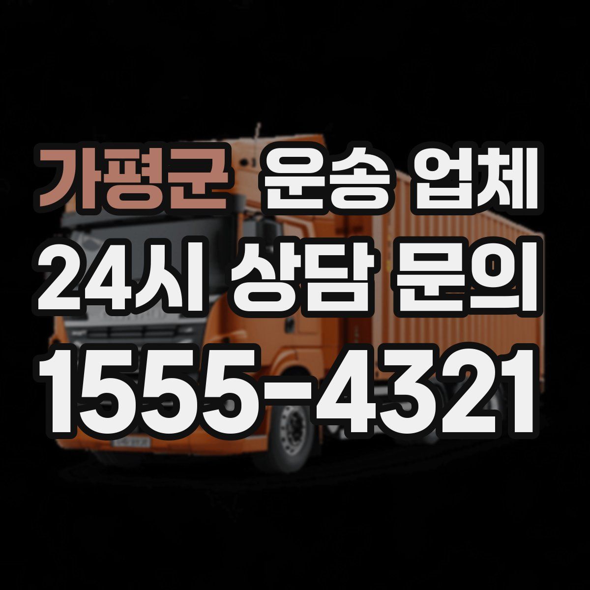 가평군 운송 업체
