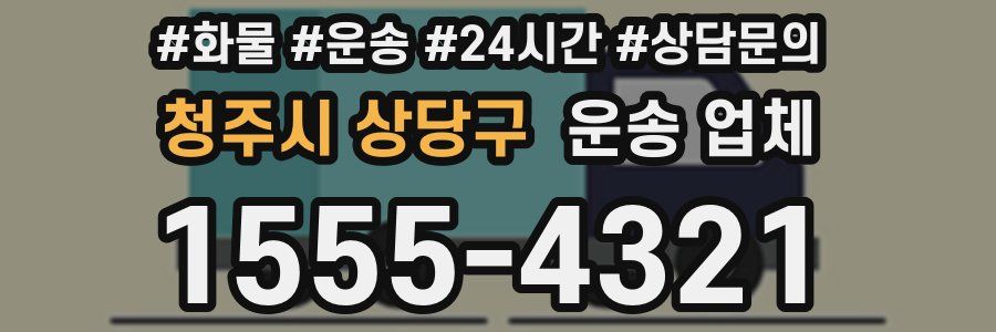청주시 상당구 운송 업체