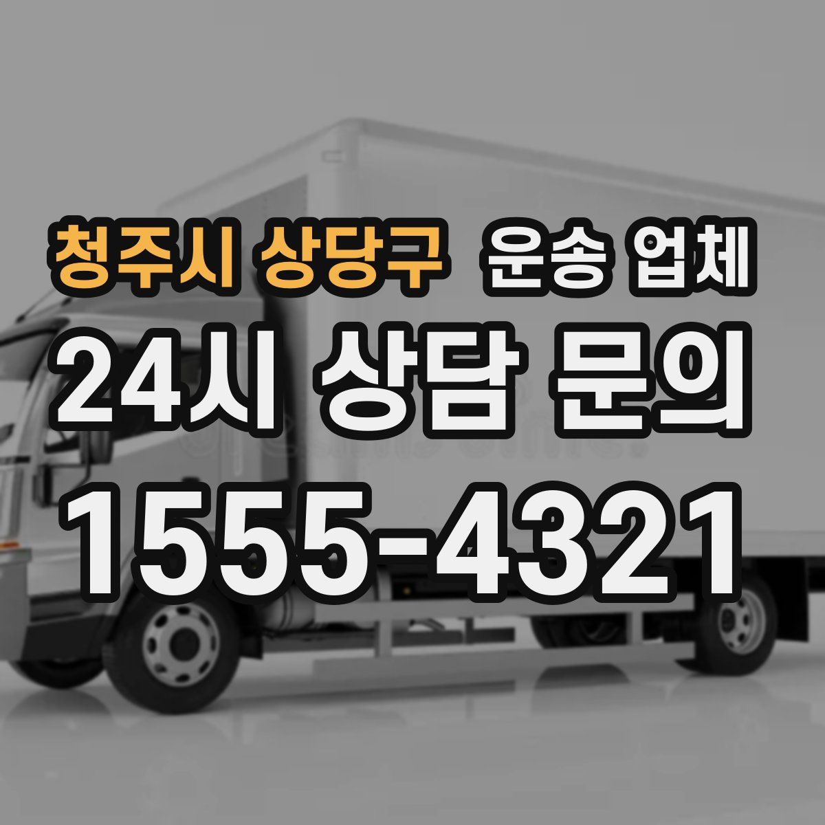 청주시 상당구 운송 업체