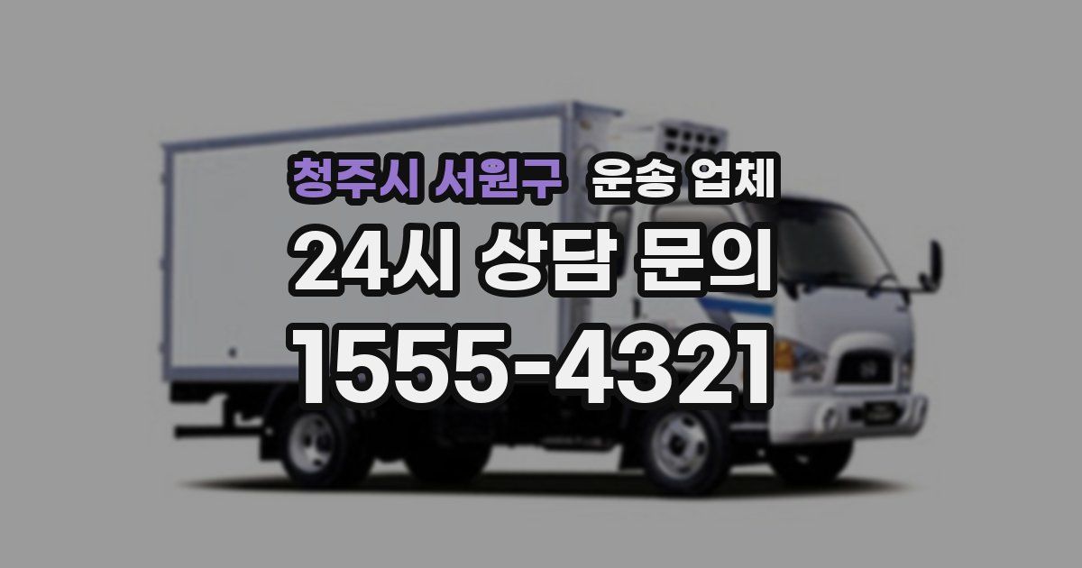 청주시 서원구 운송 업체