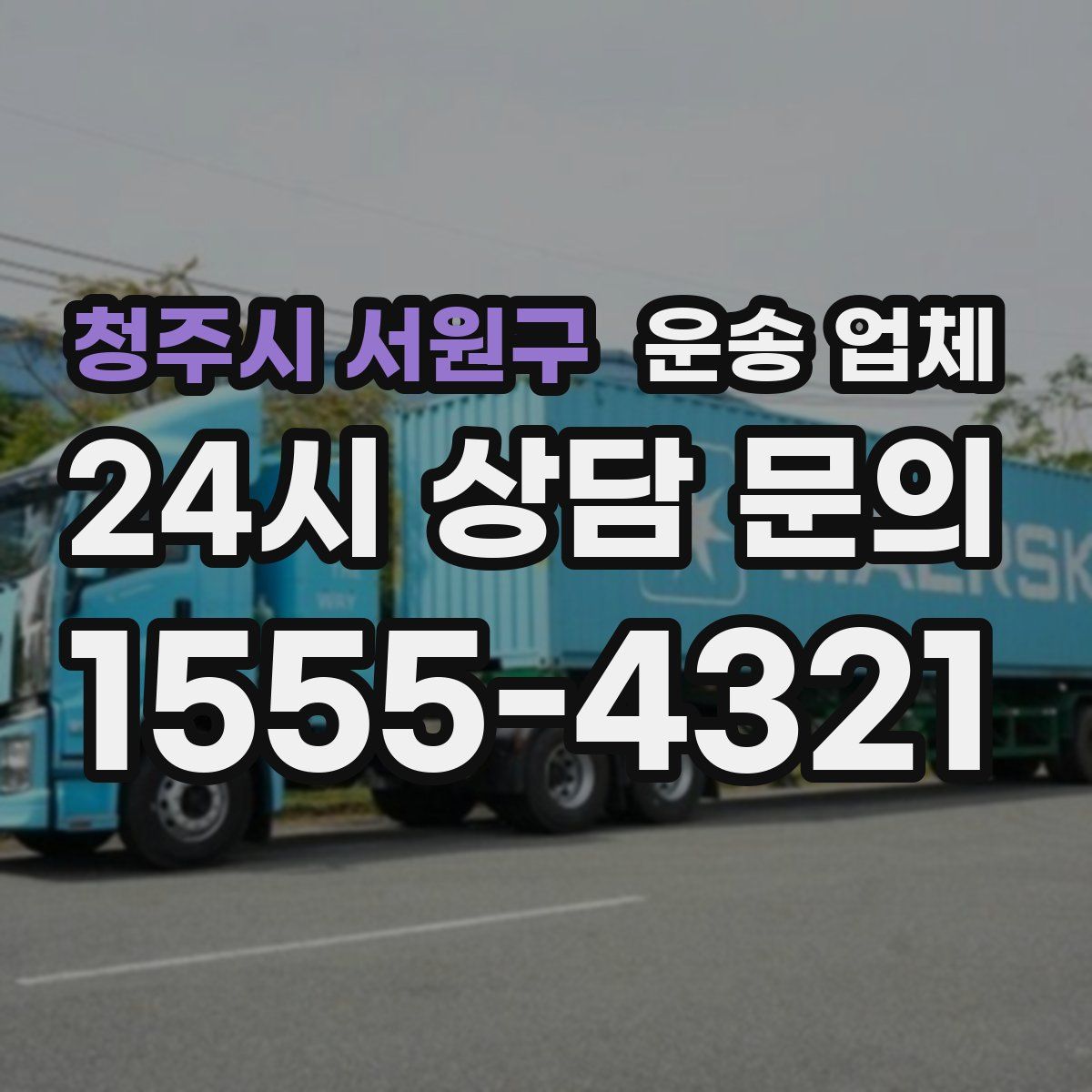 청주시 서원구 운송 업체