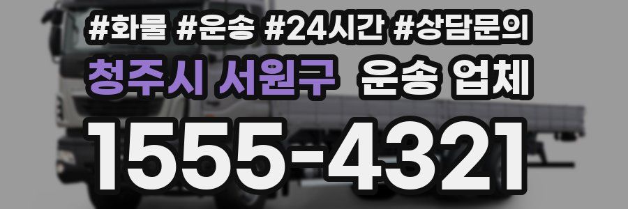 청주시 서원구 운송 업체