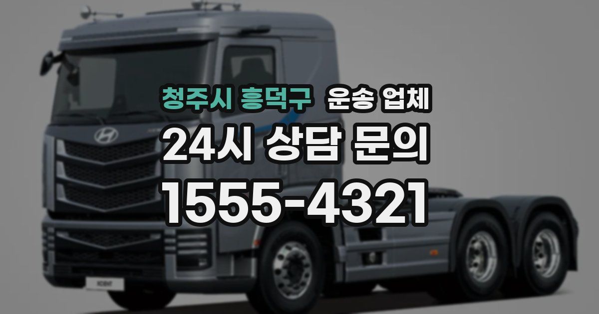 청주시 흥덕구 운송 업체