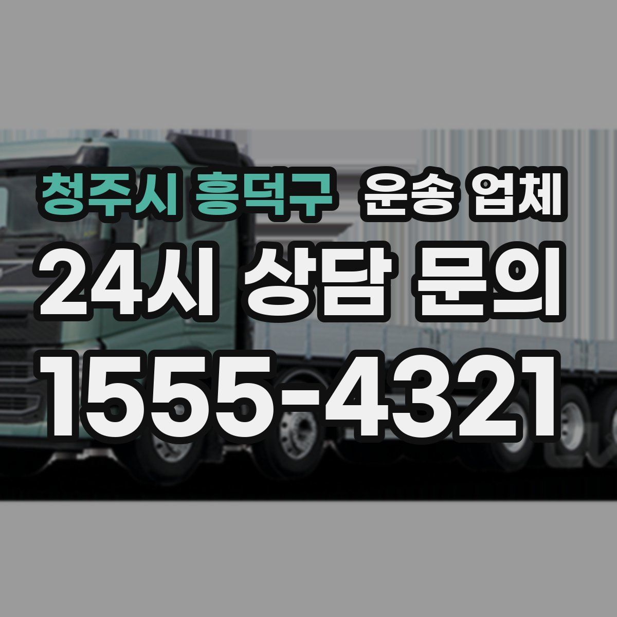 청주시 흥덕구 운송 업체