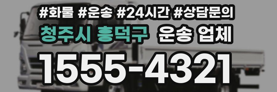 청주시 흥덕구 운송 업체