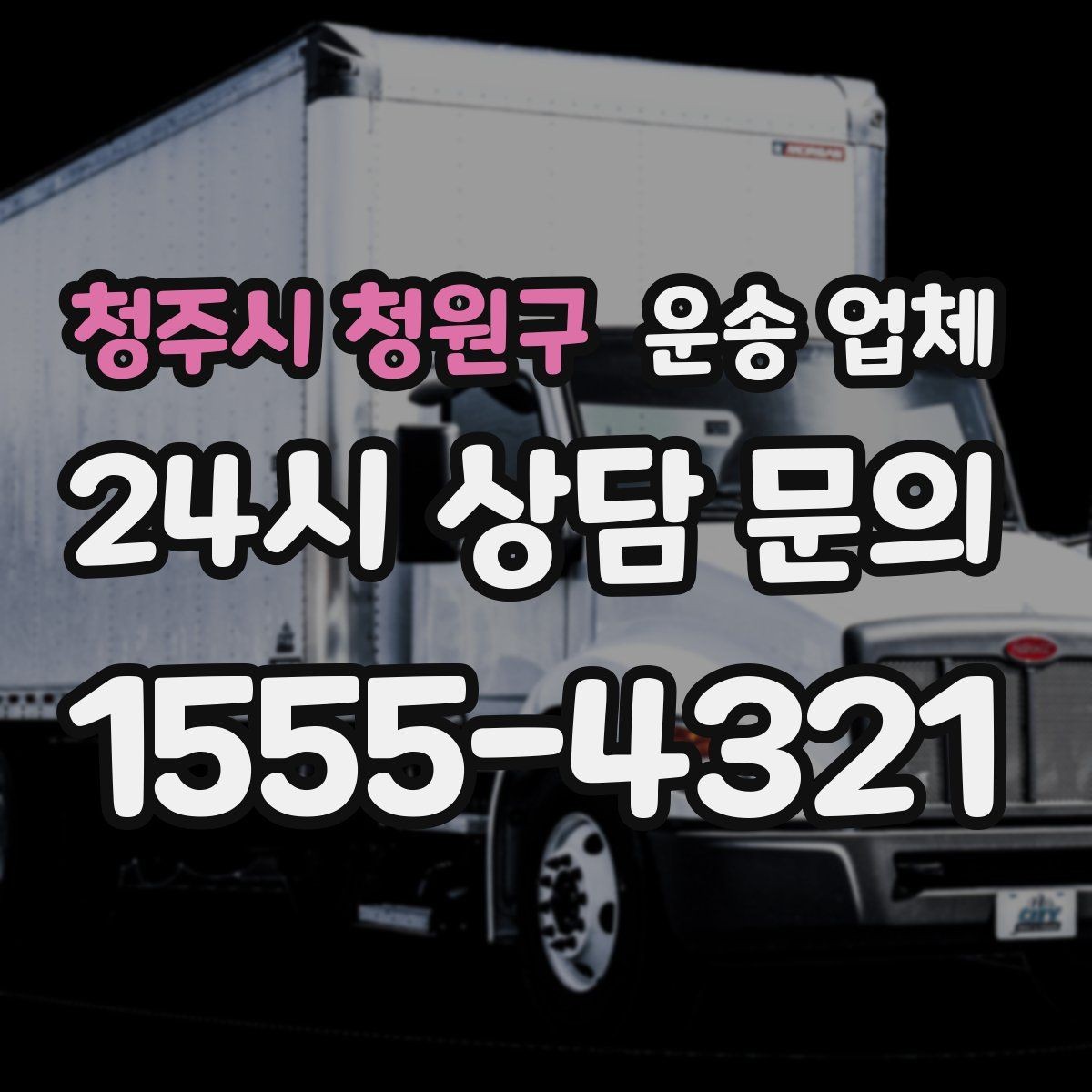 청주시 청원구 운송 업체 현명하게 고르는 방법