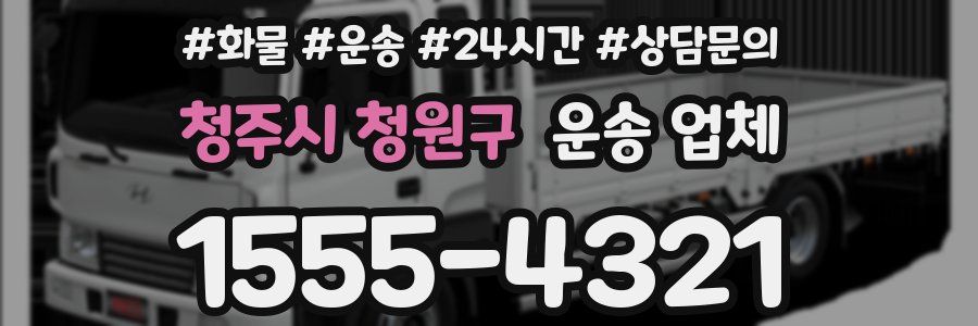 청주시 청원구 운송 업체