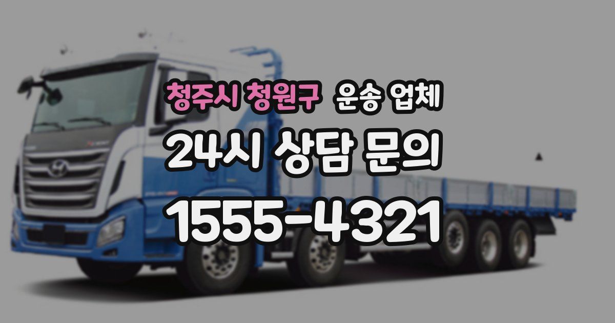 청주시 청원구 운송 업체