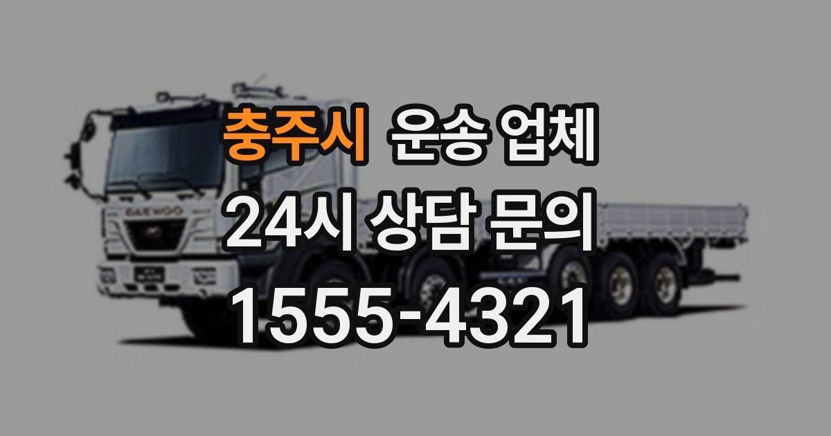 충주시 운송 업체