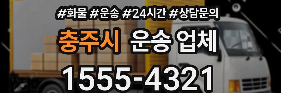 충주시 운송 업체