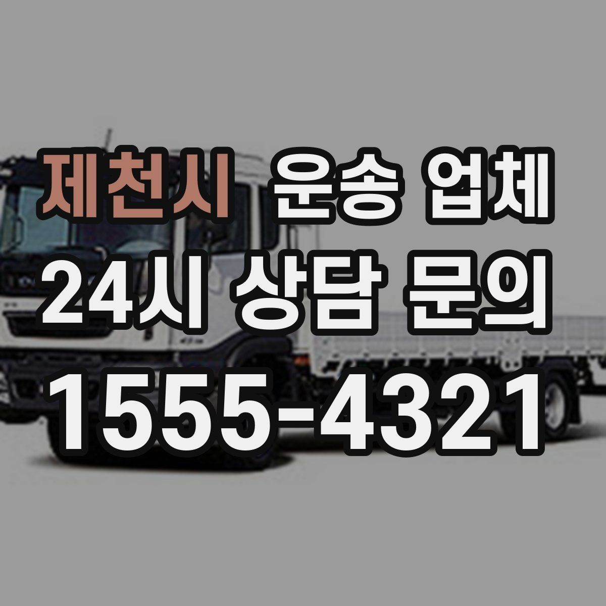 제천시 운송 업체 행사 물품 운송 시 주의사항