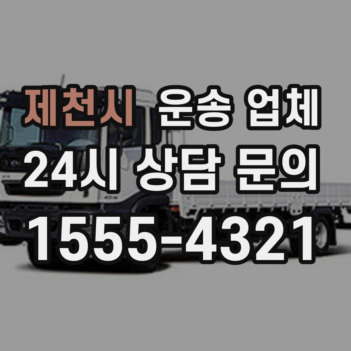 제천시 운송 업체