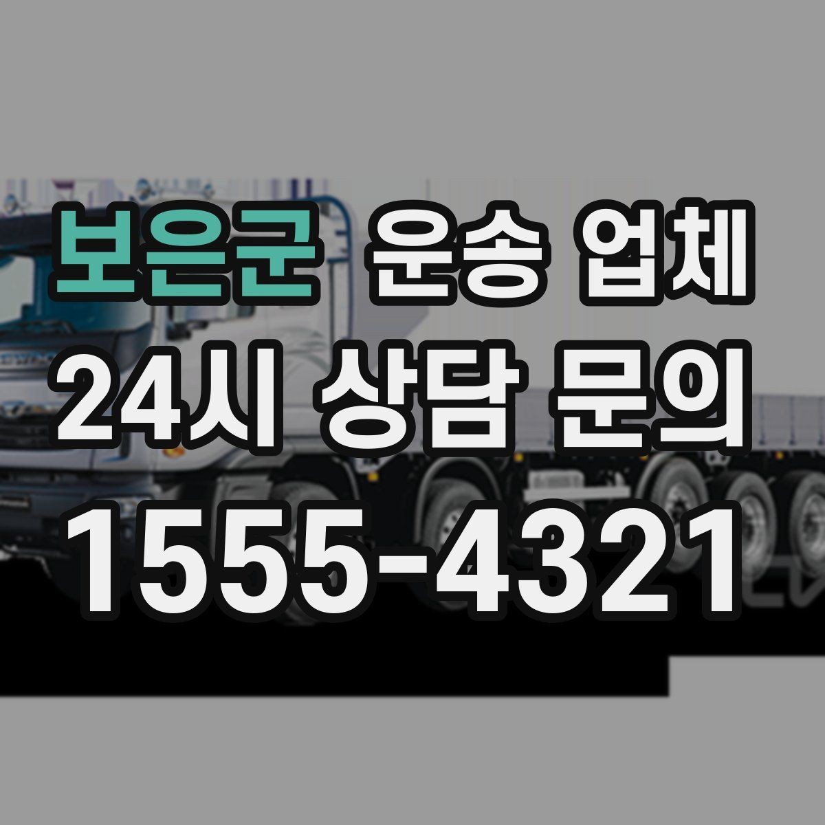 보은군 운송 업체 작업 장소 조건별 차이 정리