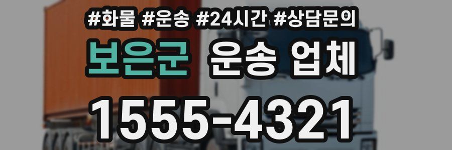 보은군 운송 업체