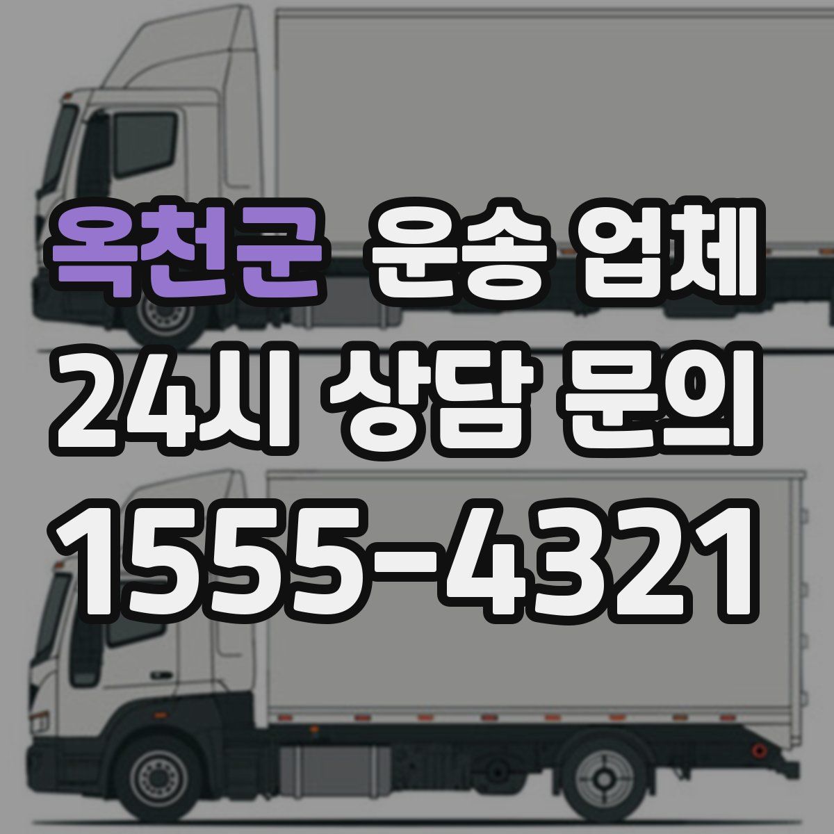 옥천군 운송 업체