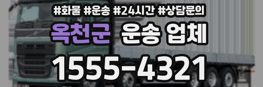 옥천군 운송 업체