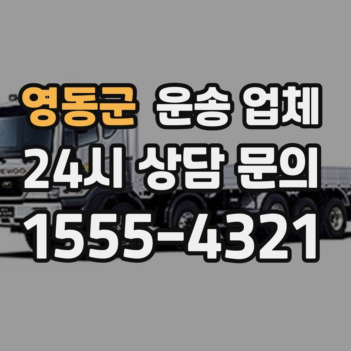 영동군 운송 업체 선택 시 놓치지 말아야 할 포인트