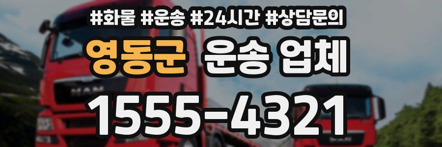 영동군 운송 업체