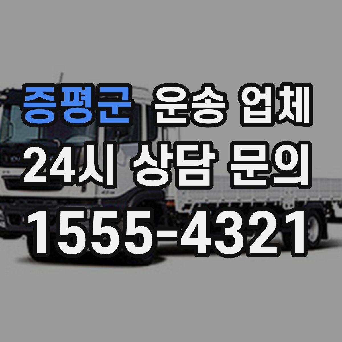 증평군 운송 업체 이용 전 반드시 확인해야 할 것