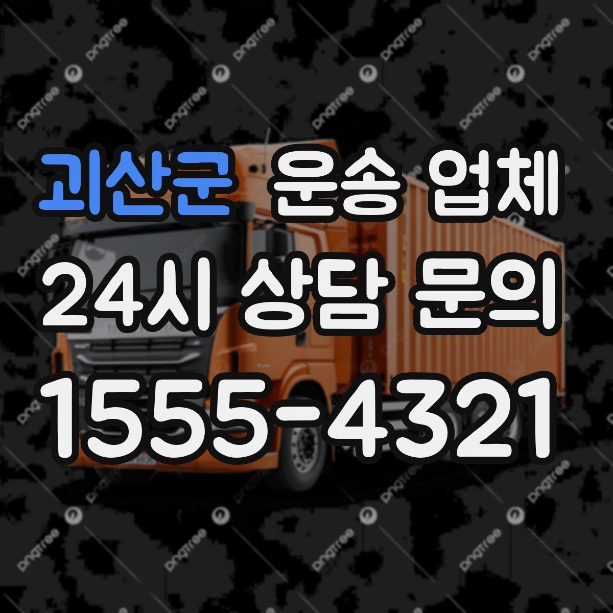 괴산군 운송 업체 실패 없는 선택 방법