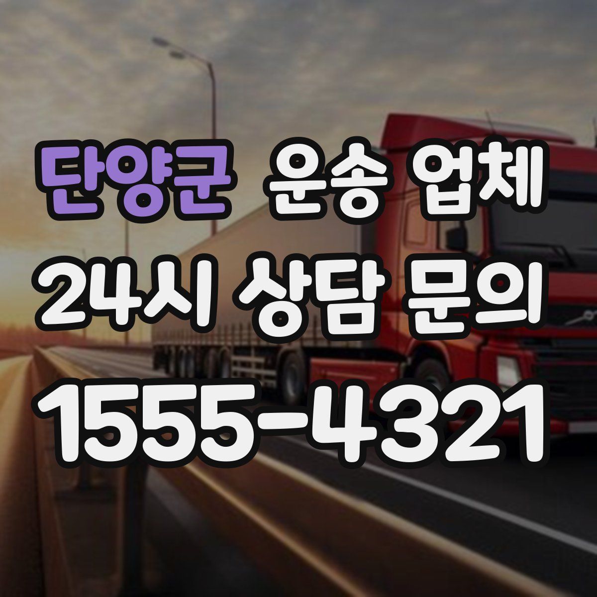 단양군 운송 업체