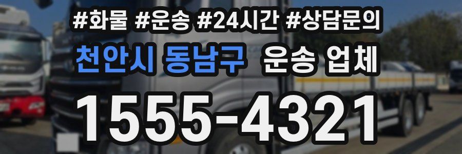 천안시 동남구 운송 업체